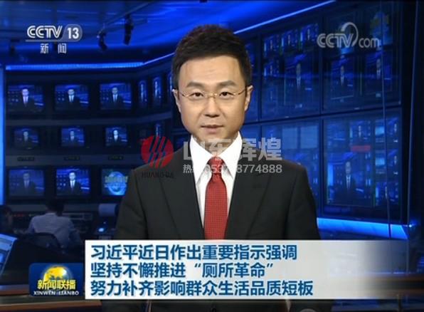 習(xí)近平：堅持不懈推進(jìn)“廁所革命” 努力補齊影響群眾生活品質(zhì)短板 視頻
